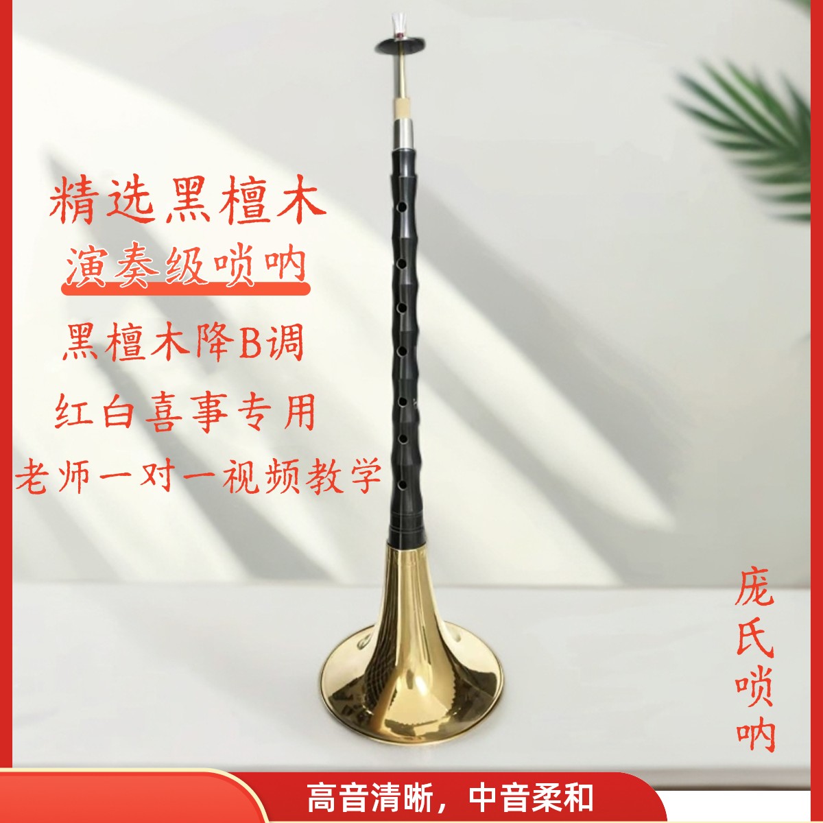 包教学黑檀木降B调唢呐 送教学视频、曲谱、伴奏、两个哨片