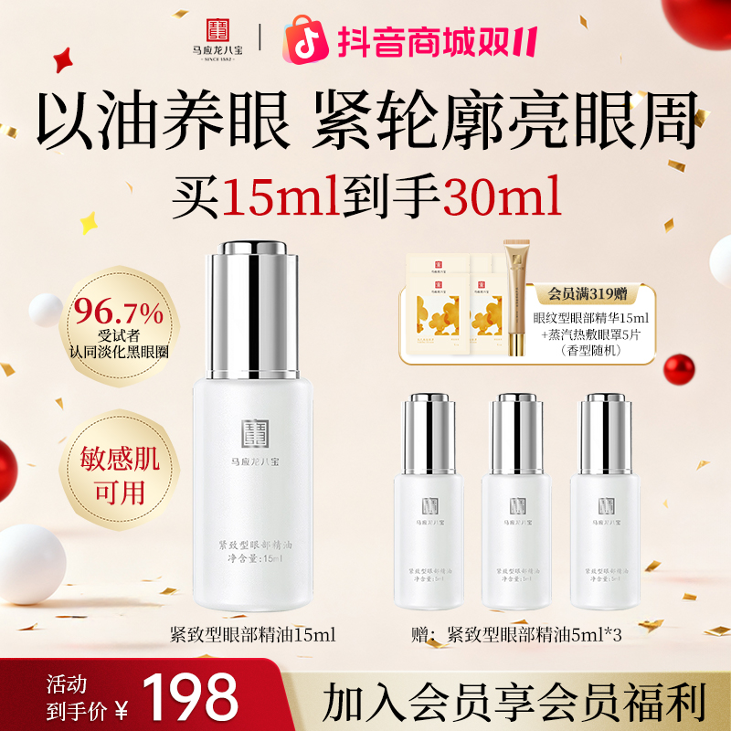【紧致型眼部精油】马应龙八宝紧致型眼部精油改善黑眼圈提亮紧致
