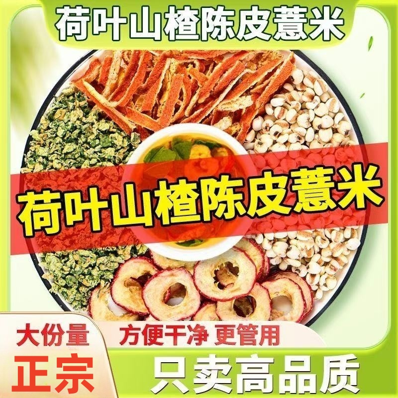 抢！到手60包】荷叶陈皮山楂薏米茶高品质三角包5克爆款养生茶包