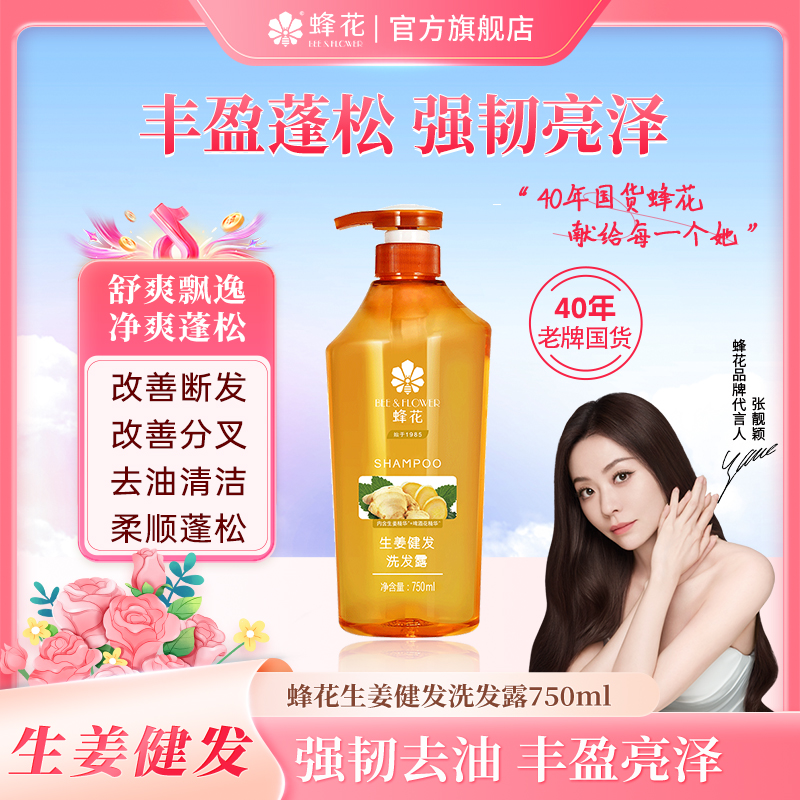 【生姜健发】蜂花生姜健发洗发露无硅油强韧去油蓬松改善断发丰盈