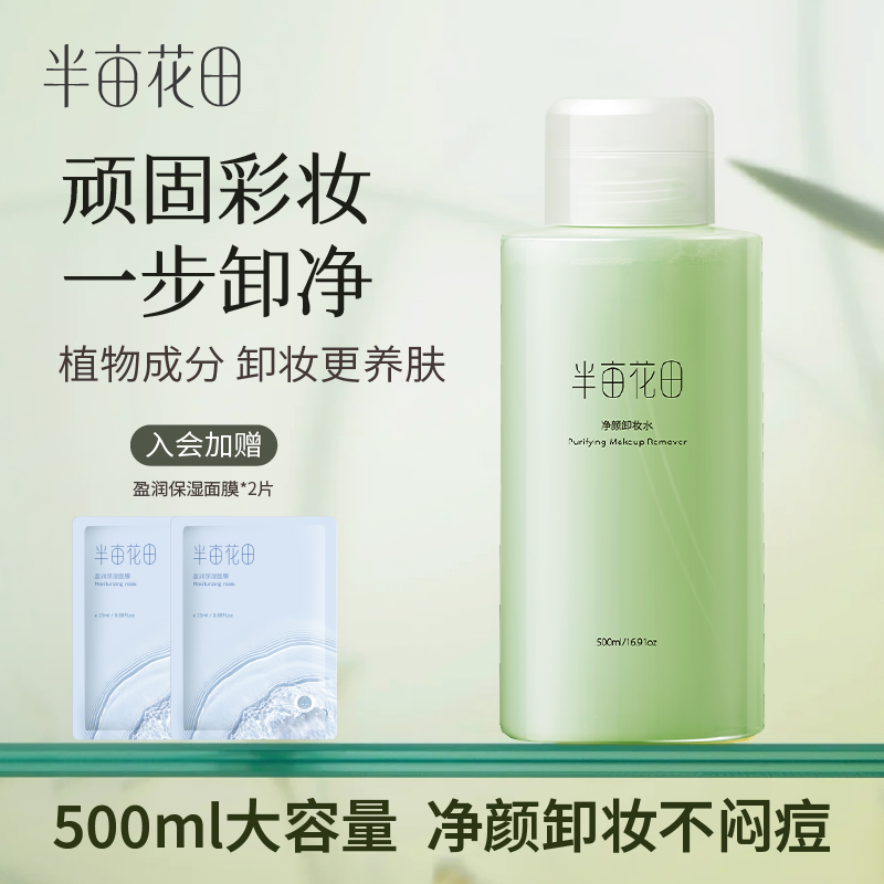 半亩花田净颜卸妆水大容量深层清洁眼唇大瓶面部清爽学生 10