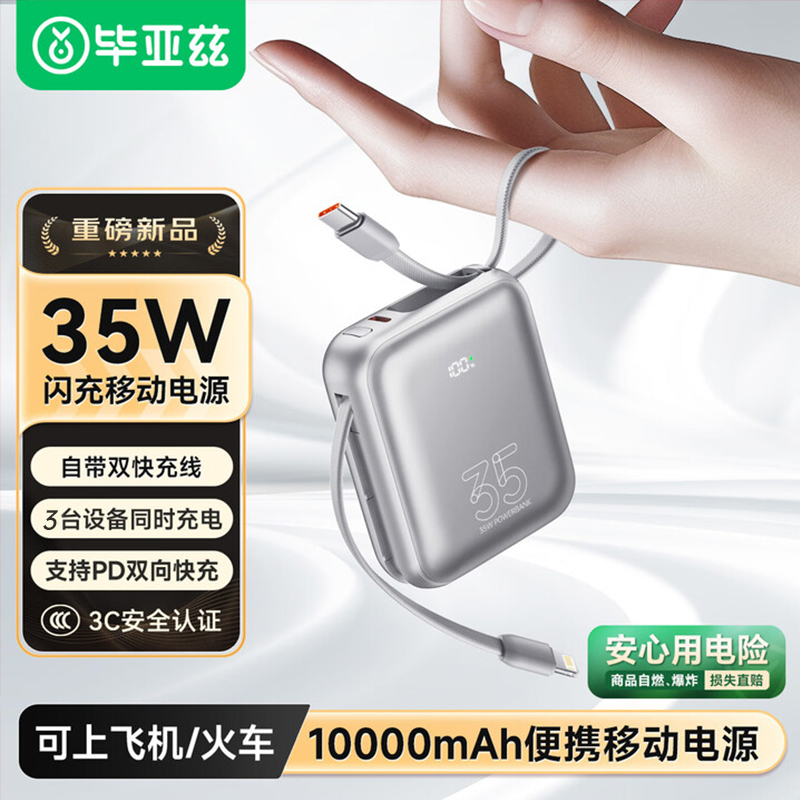 【3C认证可上飞机】毕亚兹小冰块35W大功率自带双线充电宝