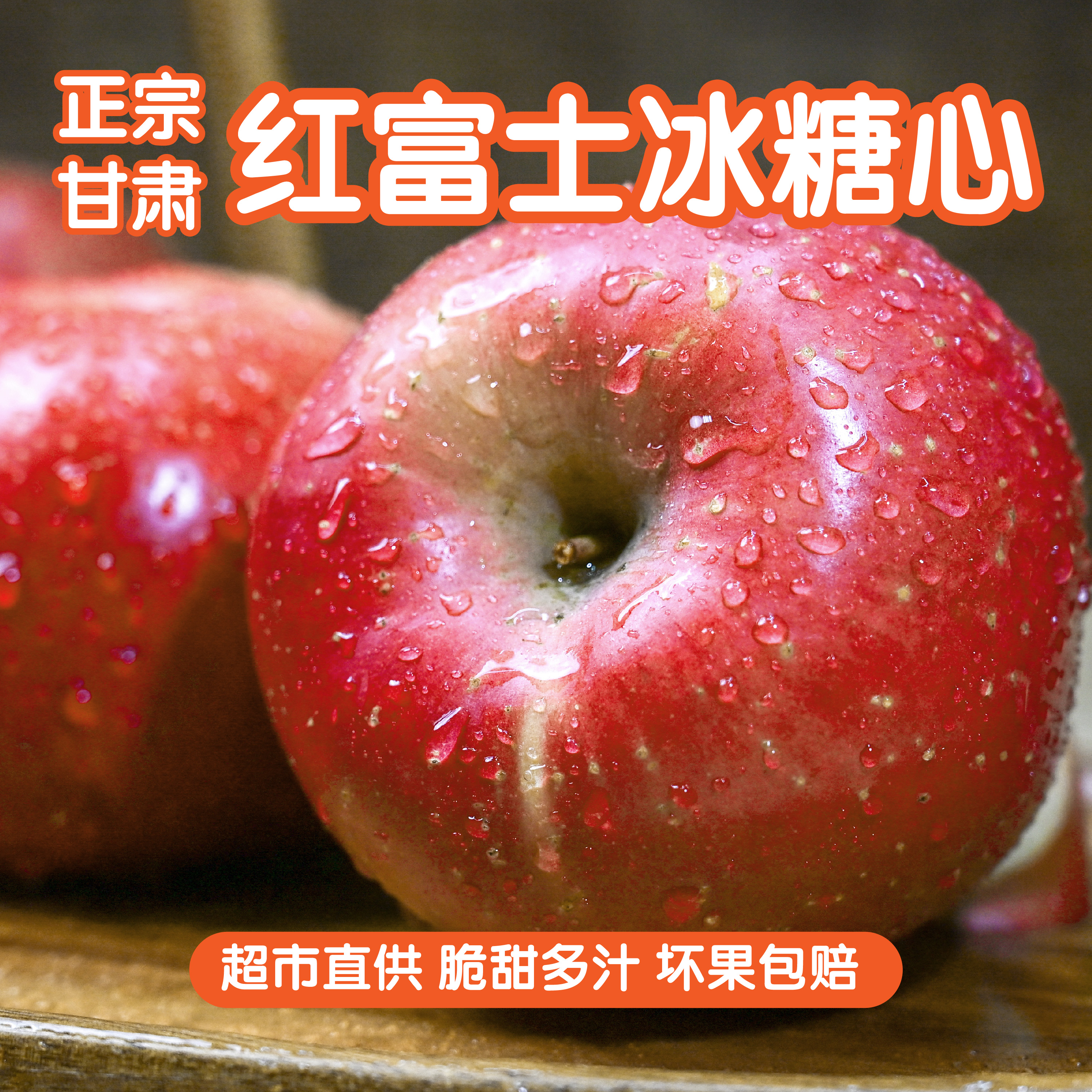正宗甘肃冰糖心丑苹果红富士脆甜多汁产地直发