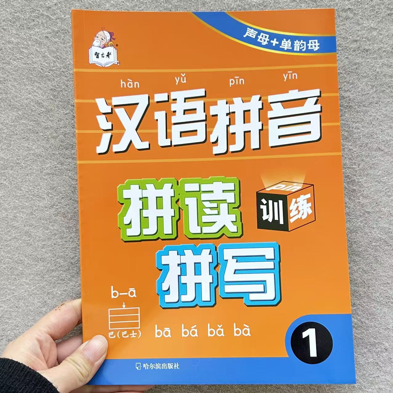 汉语拼音拼读训练1+2幼小衔接拼音拼读复韵母声母启蒙书同步训练