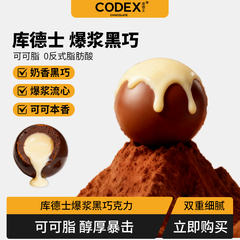 CODEX可可脂爆浆夹心巧克力原味树莓口味送人礼品