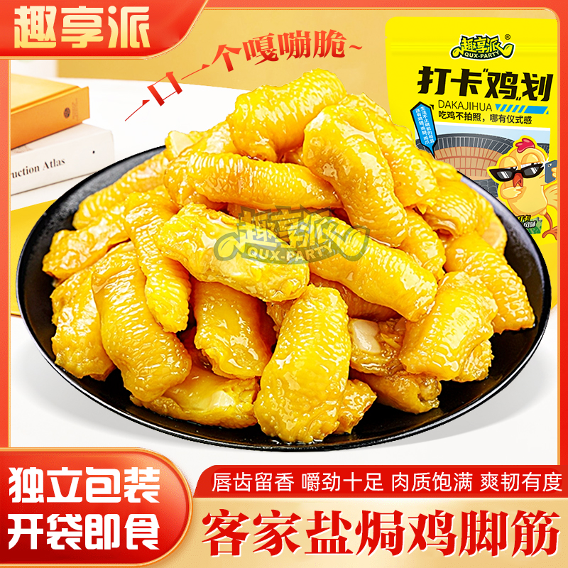 趣享派 盐焗鸡脚筋鲜香无骨即食休闲香辣泡椒红油老卤味小吃解馋