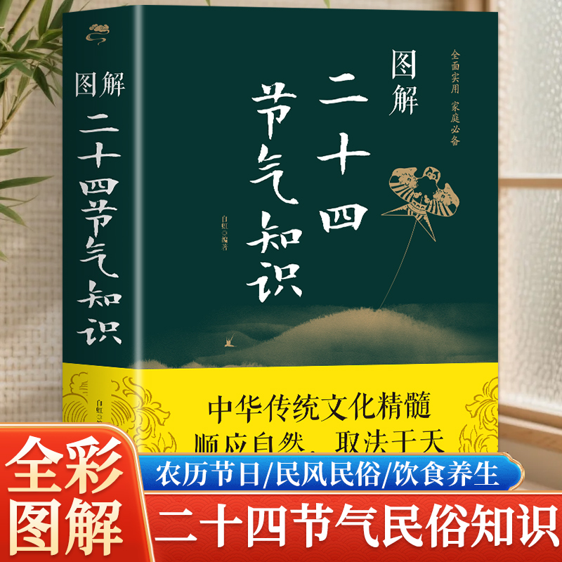 图解二十四节气正版知识 24节气习俗集萃民俗知识精粹全知道中国