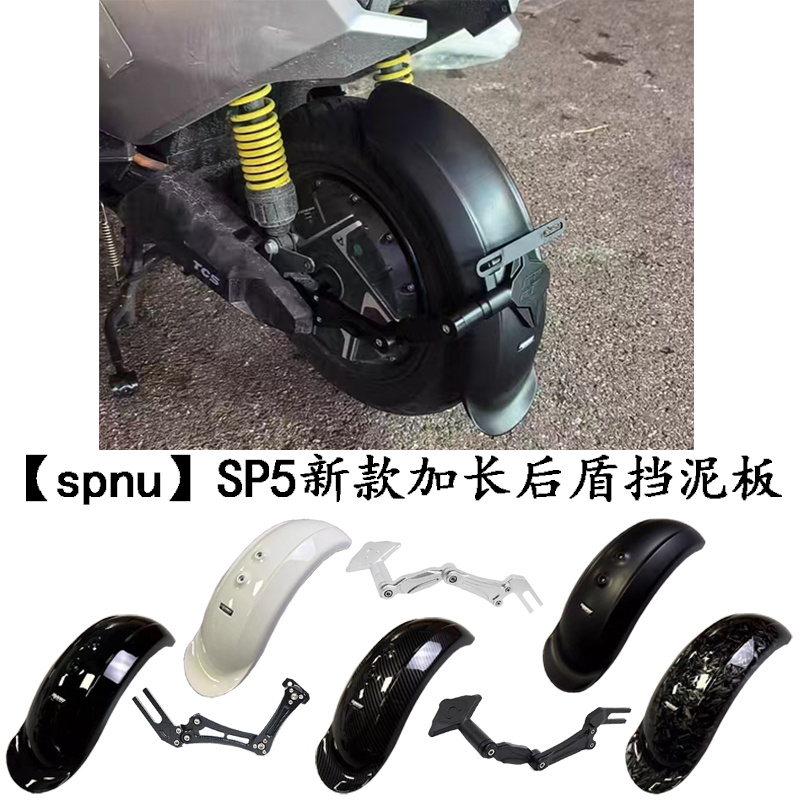 SPNU挡泥板特牛新款半月型加长宽体SP5挡泥板小牛九号极核通用款