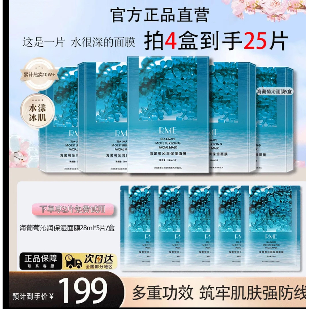 【官方发货/5盒装】 海葡萄面膜面部护肤品巨补水缓解干燥保湿提亮