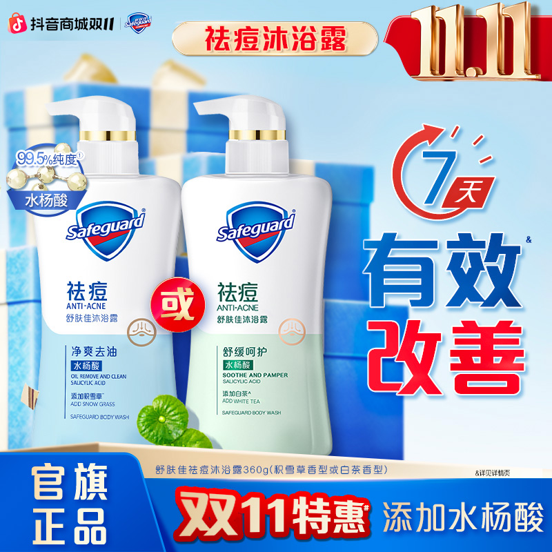 舒肤佳祛痘水杨酸沐浴露套装温和积雪草白茶香家庭装清新留香大瓶