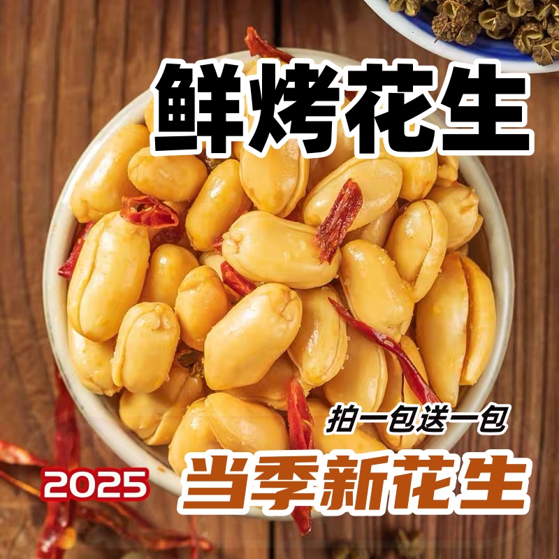 【拍一包送一包】新花生米香酥麻辣味五香味鲜烤油炸花生米下酒菜