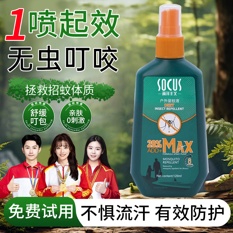 【冠军推荐】户外驱蚊液喷雾剂神器随身避蚊胺花露水防蚊虫叮咬正品