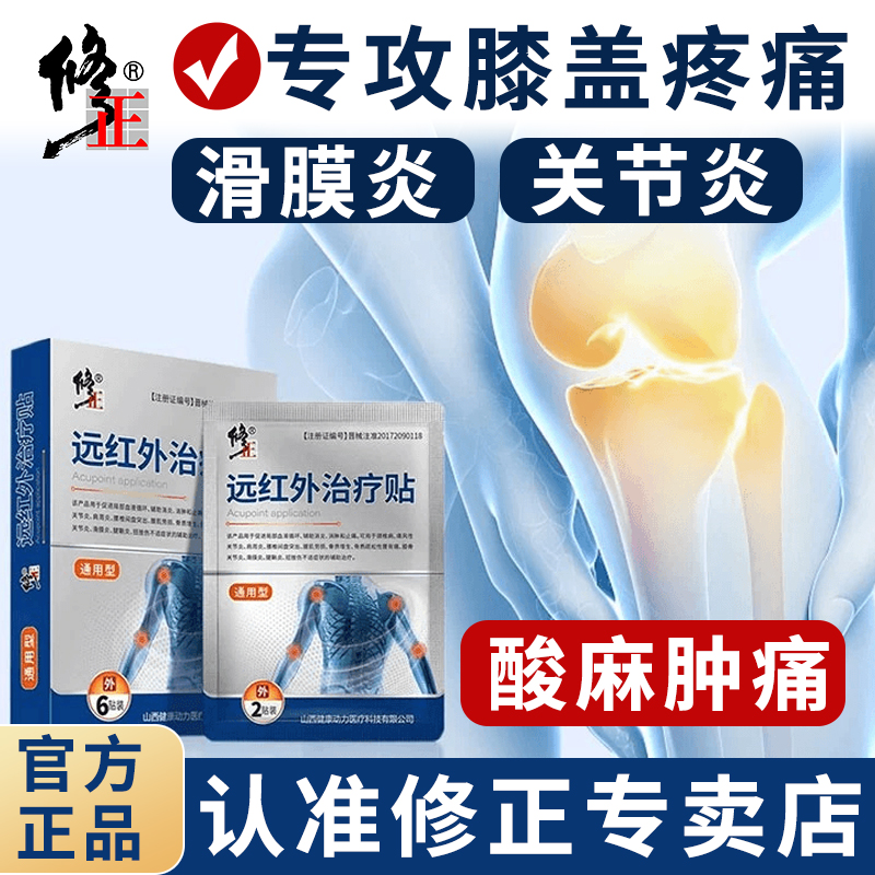 修正远红外治疗贴膝盖关节疼痛损伤滑膜炎关节炎疼痛辅助理疗膏贴