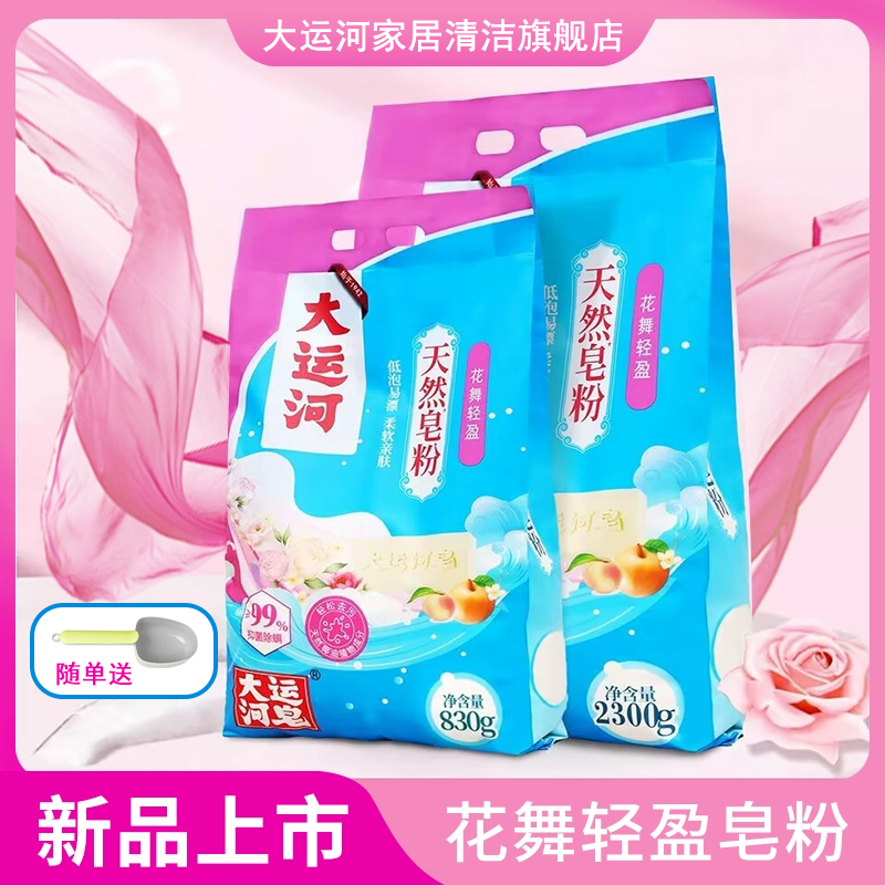 大运河天然洗衣皂粉花舞轻盈花果香持久留香皂粉强力去污持久留香