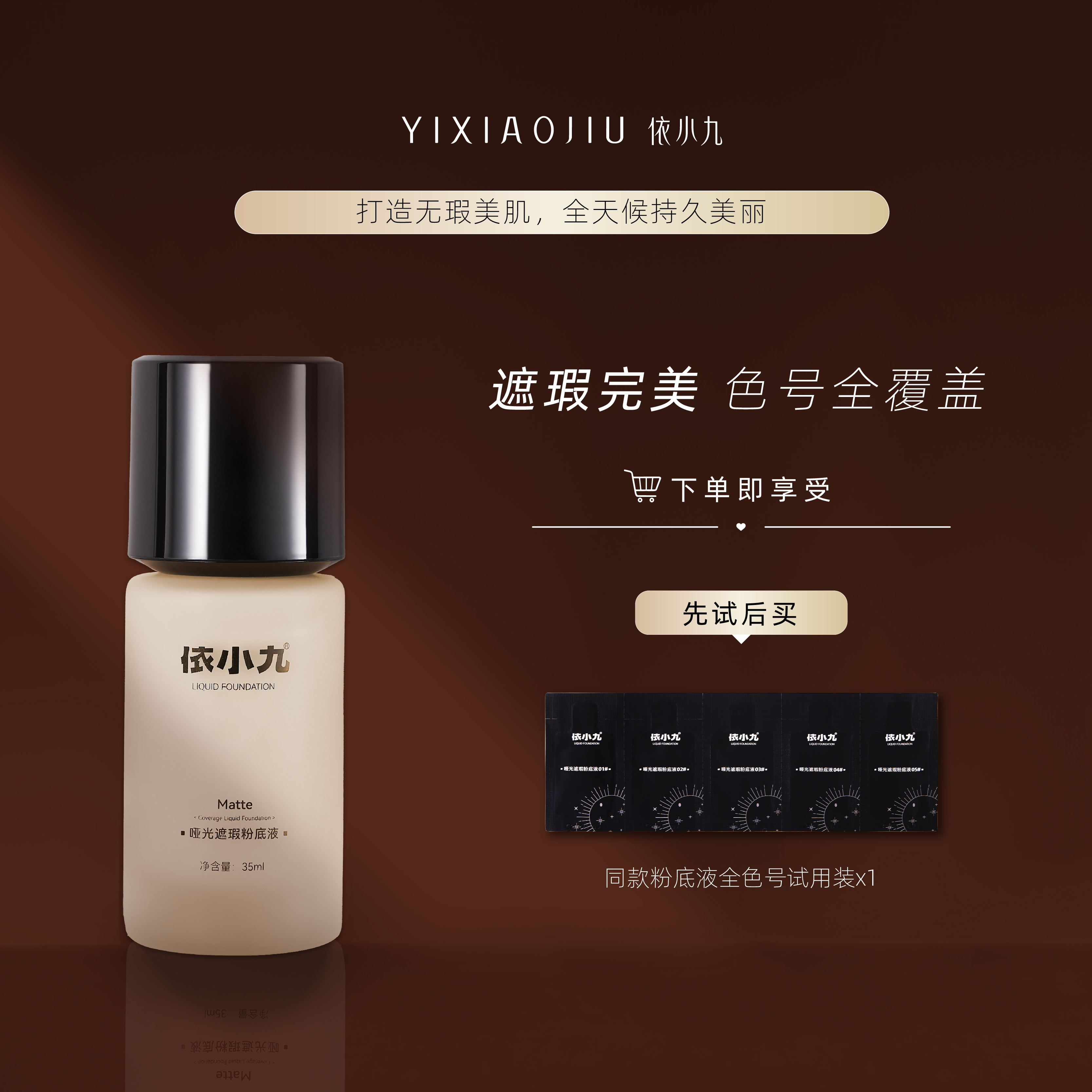 【粉丝专属】黄黑皮高遮瑕底液
