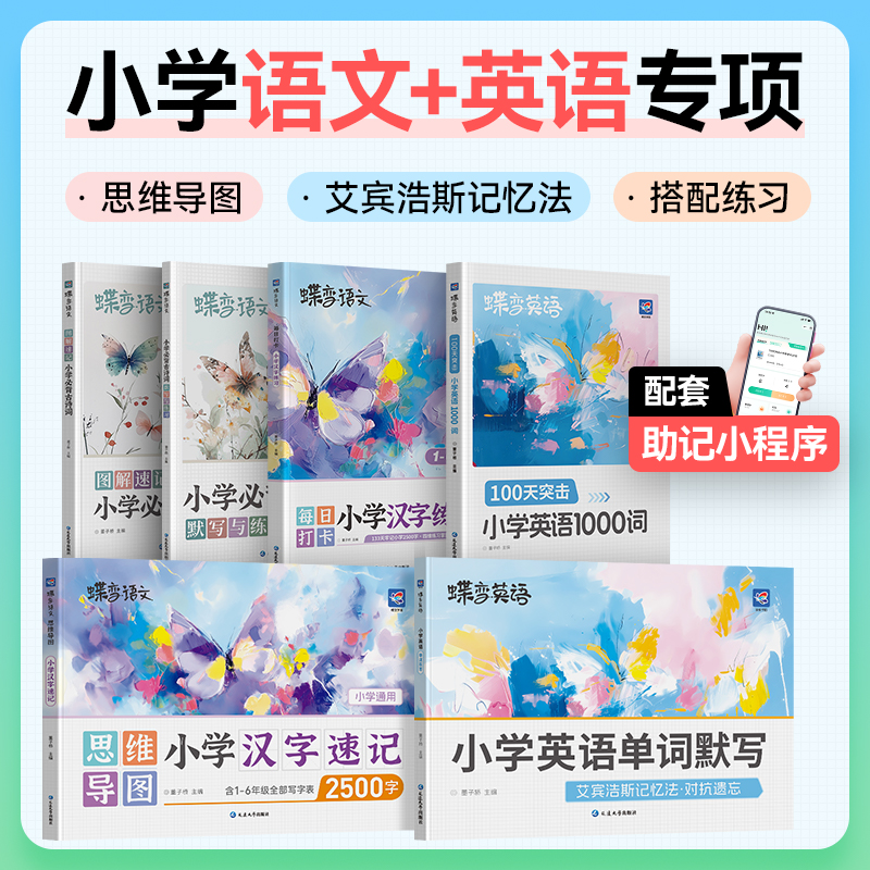 蝶变2026小学预备一年级教辅英语单词书+语文汉字速记+必背古诗词