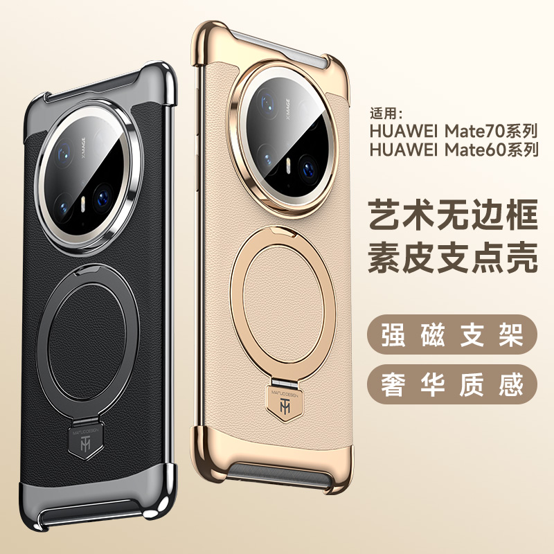 适用华为Mate70pro手机壳mate60pro素皮无边框磁吸支架支点防摔壳