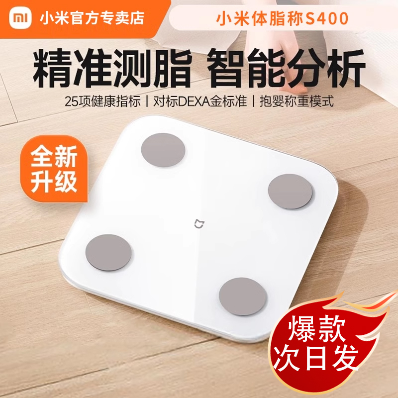 小米体脂秤S400智能家用电子秤高精准称重测脂肪称体重秤学生