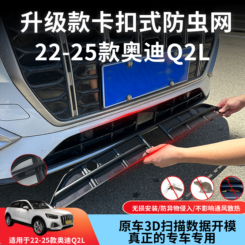 适用于22-25款奥迪Q2L防虫网中网水箱防护网防棉絮蚊虫专用改装饰