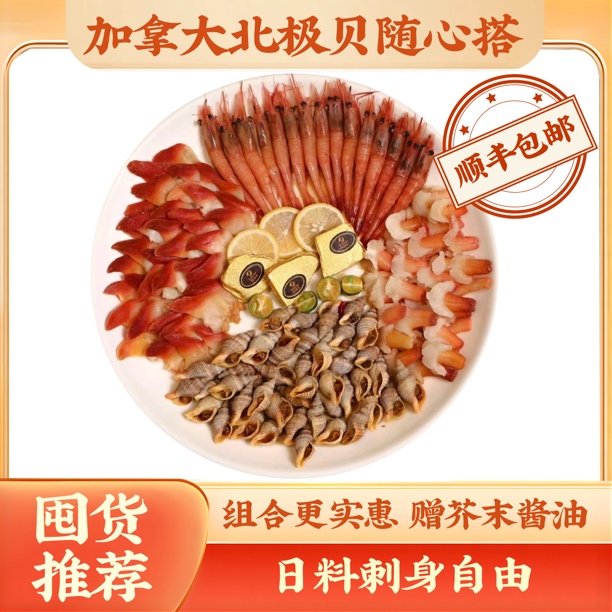 【加拿大北极贝组合套餐】日料店同款刺身海鲜组合任选包邮