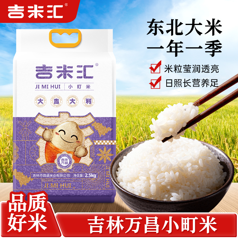 东北万昌大米2025年当季新米吉林特产大米吉米汇小町米真空包装