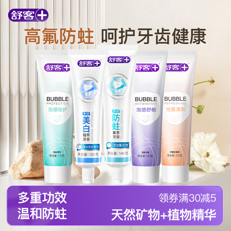【高含氟防蛀】舒客牙膏防蛀固齿舒敏美白去口臭护龈温和官方旗舰店