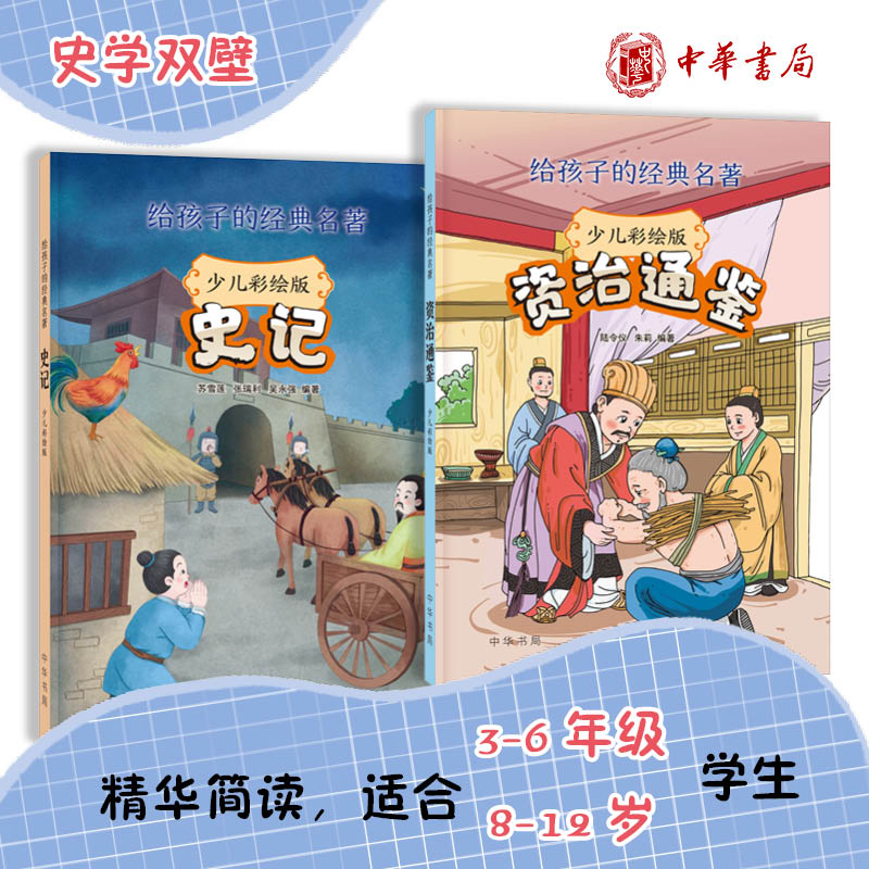 史记资治通鉴中华书局白话文史书经典名句司马光经典名著历史故事