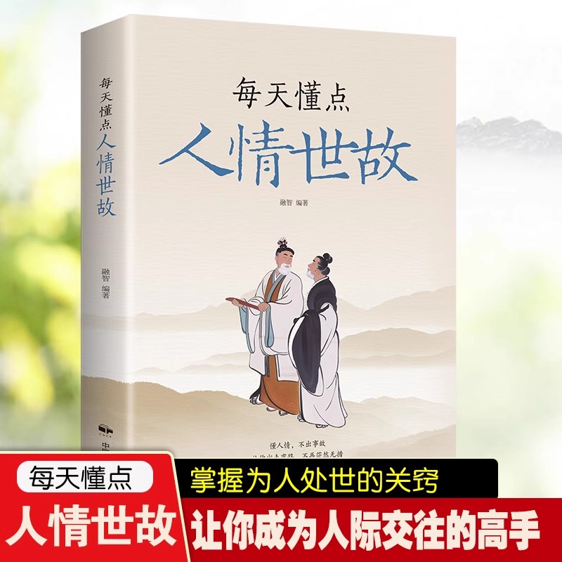 每天懂点人情世故 中国式人情世故的书籍 为人处事沟通智慧