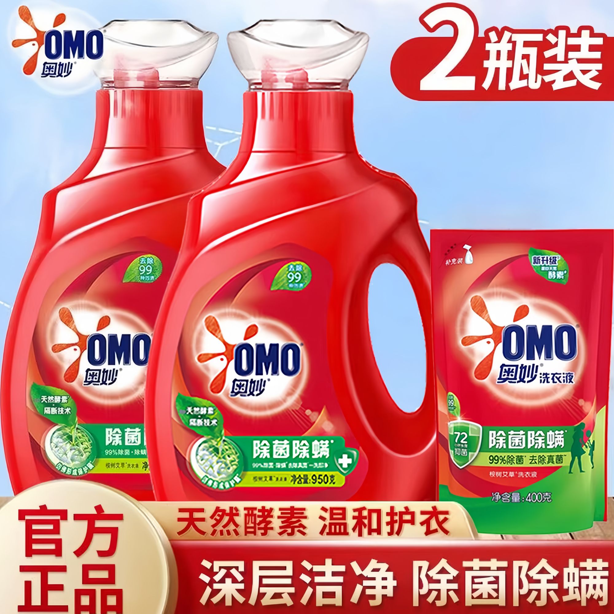 奥妙洗衣液组合装99%除菌除螨去渍抑菌持久大瓶加量家庭装洗衣液