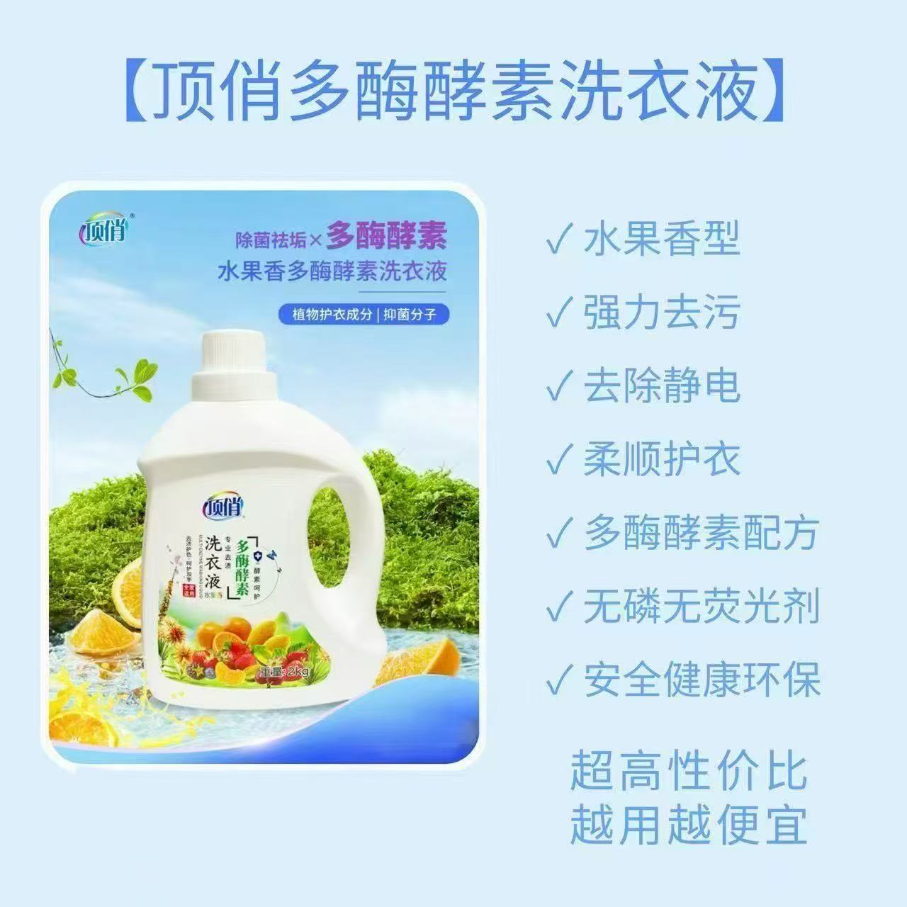 D 顶俏洗衣液多酶酵素去渍护衣留香深层洁净柔顺不伤手