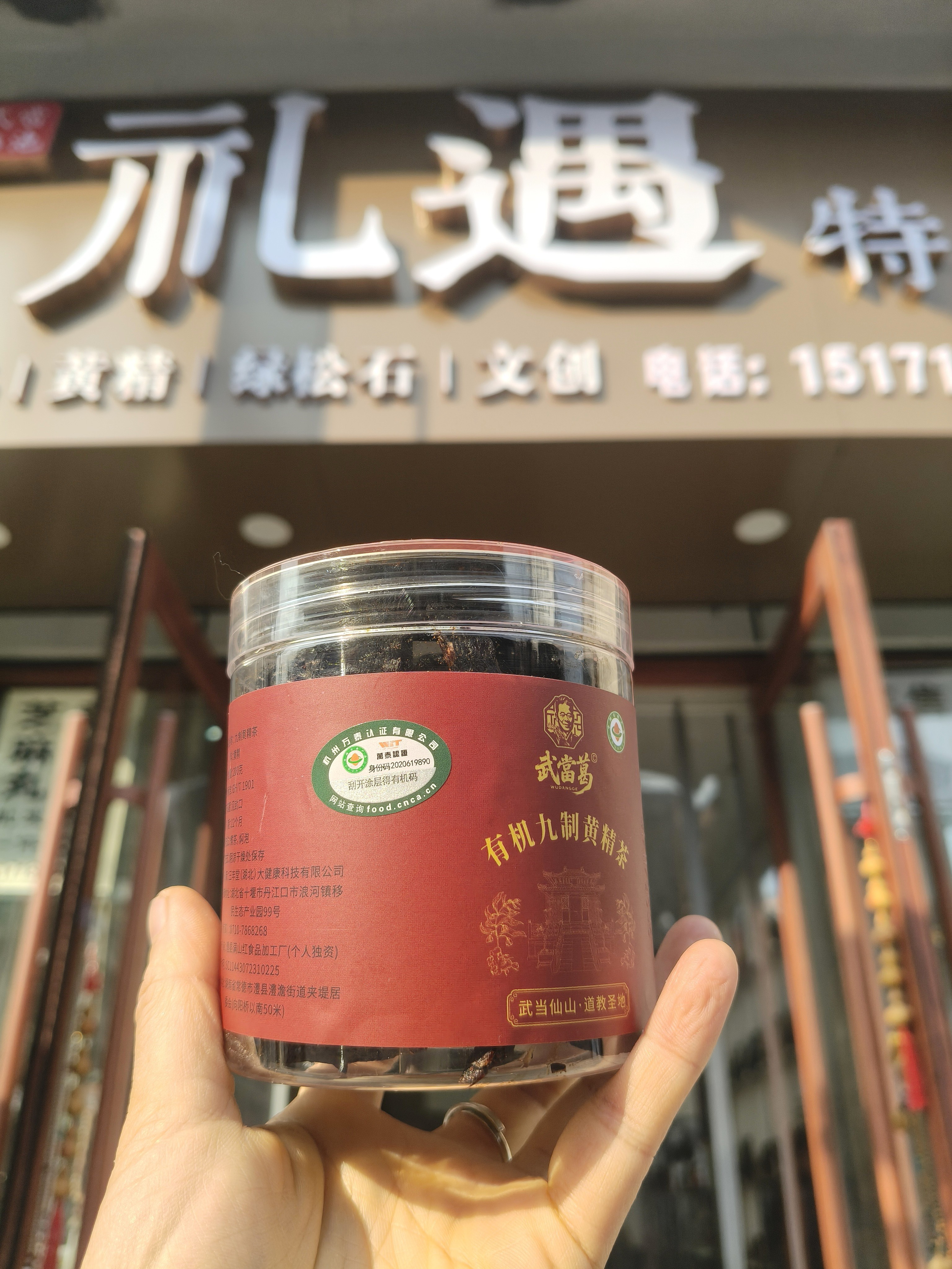 武当山直供黄精茶！喝出养生好状态 200g