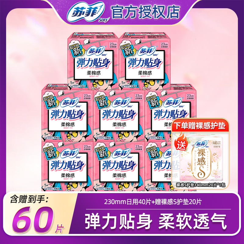 苏菲卫生巾弹力贴身日用230mm棉柔透气防漏亲肤正品姨妈巾60片装