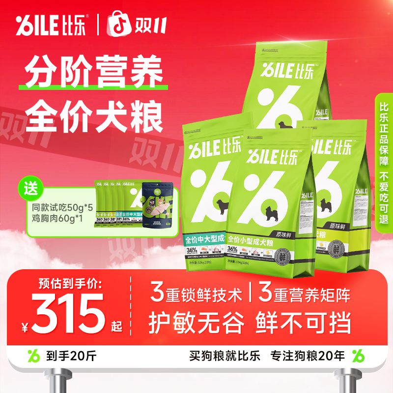 Bile/比乐【原味鲜中大型犬】低敏无谷鲜肉护肠易消化长肉发育犬粮