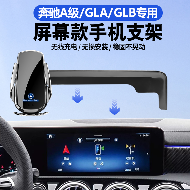 奔驰A级A180L/GLB200/GLA200车载手机支架专用导航手机架无线充电