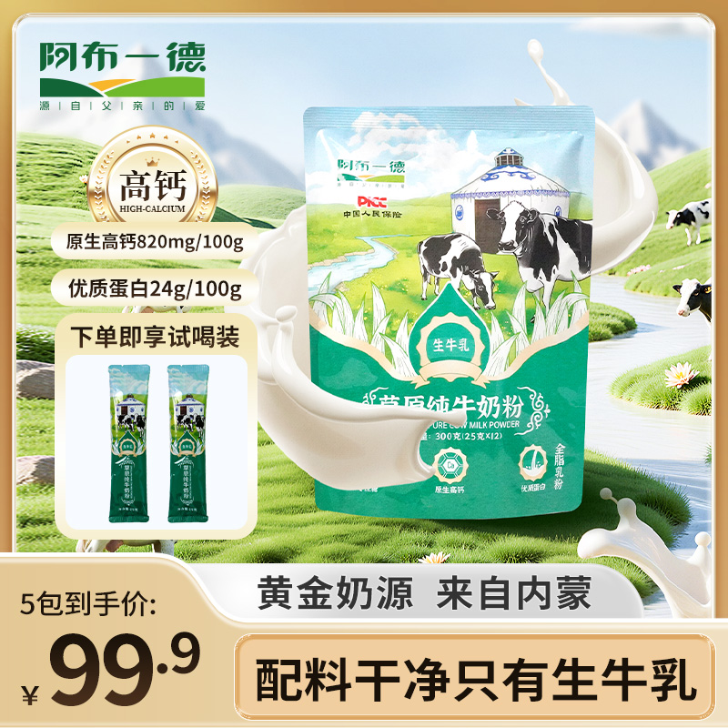 【5包实惠】内蒙古全脂纯牛奶粉高钙0蔗糖中老年全家营养100%生牛乳
