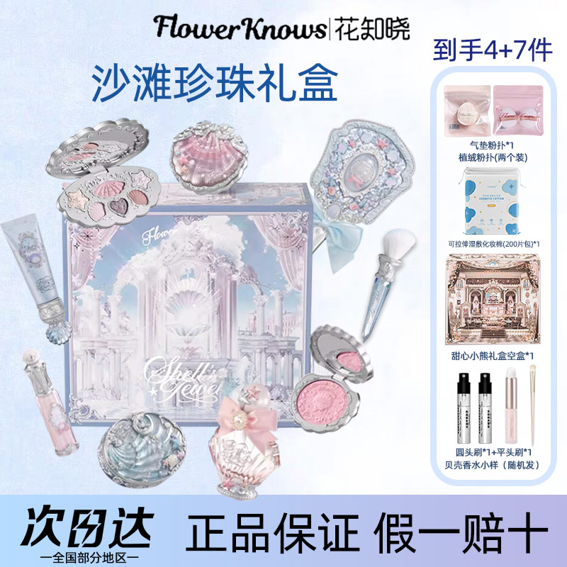 花知晓甜心沙滩礼盒热销爆款彩妆套装节日生日送女友闺蜜心动礼物