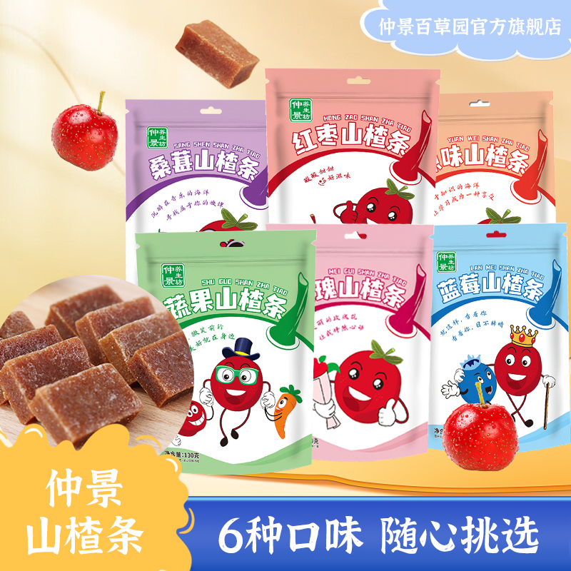 仲景养生坊山楂条 配料干净酸甜软糯健康零食 儿童零食 蜜饯果脯