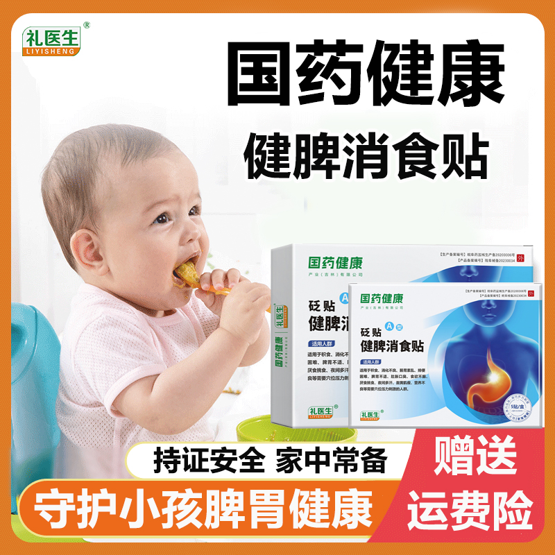 礼医生国药健康砭贴儿童砭贴穴位贴