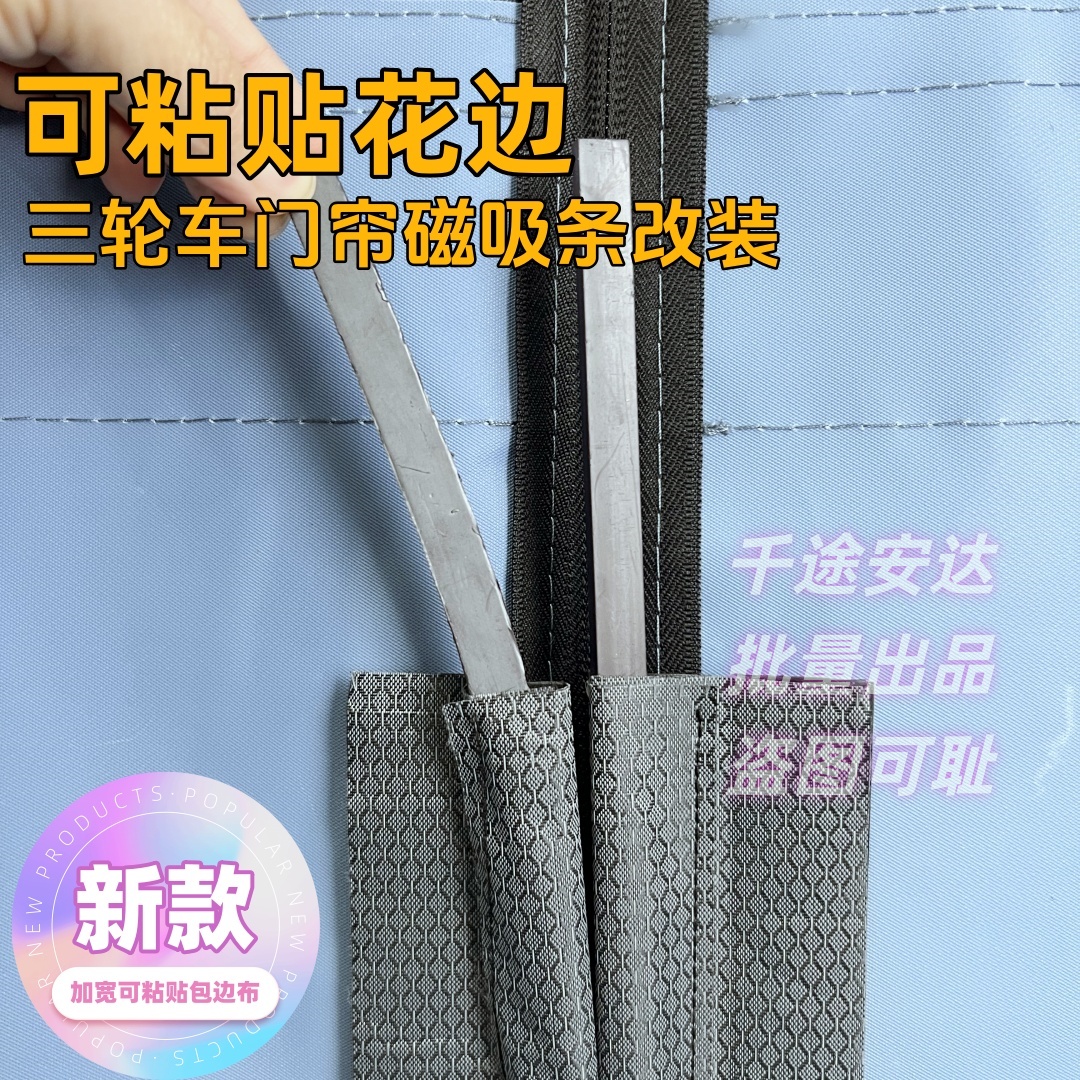 【电动三轮车磁吸条改装门帘磁条粘贴金彭SU7防风磁吸底部防寒保暖