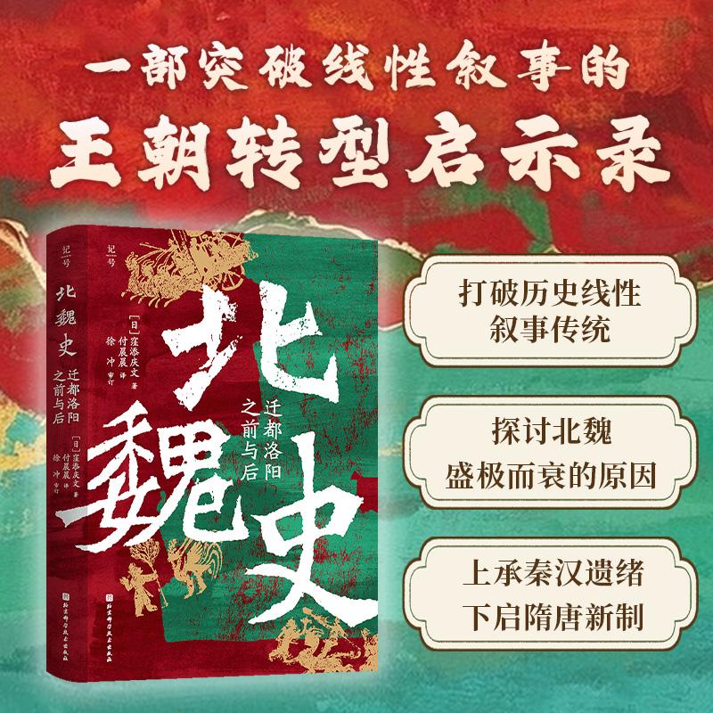 正版 北魏史：迁都洛阳之前与后 [日]窪添庆文 9787571447199