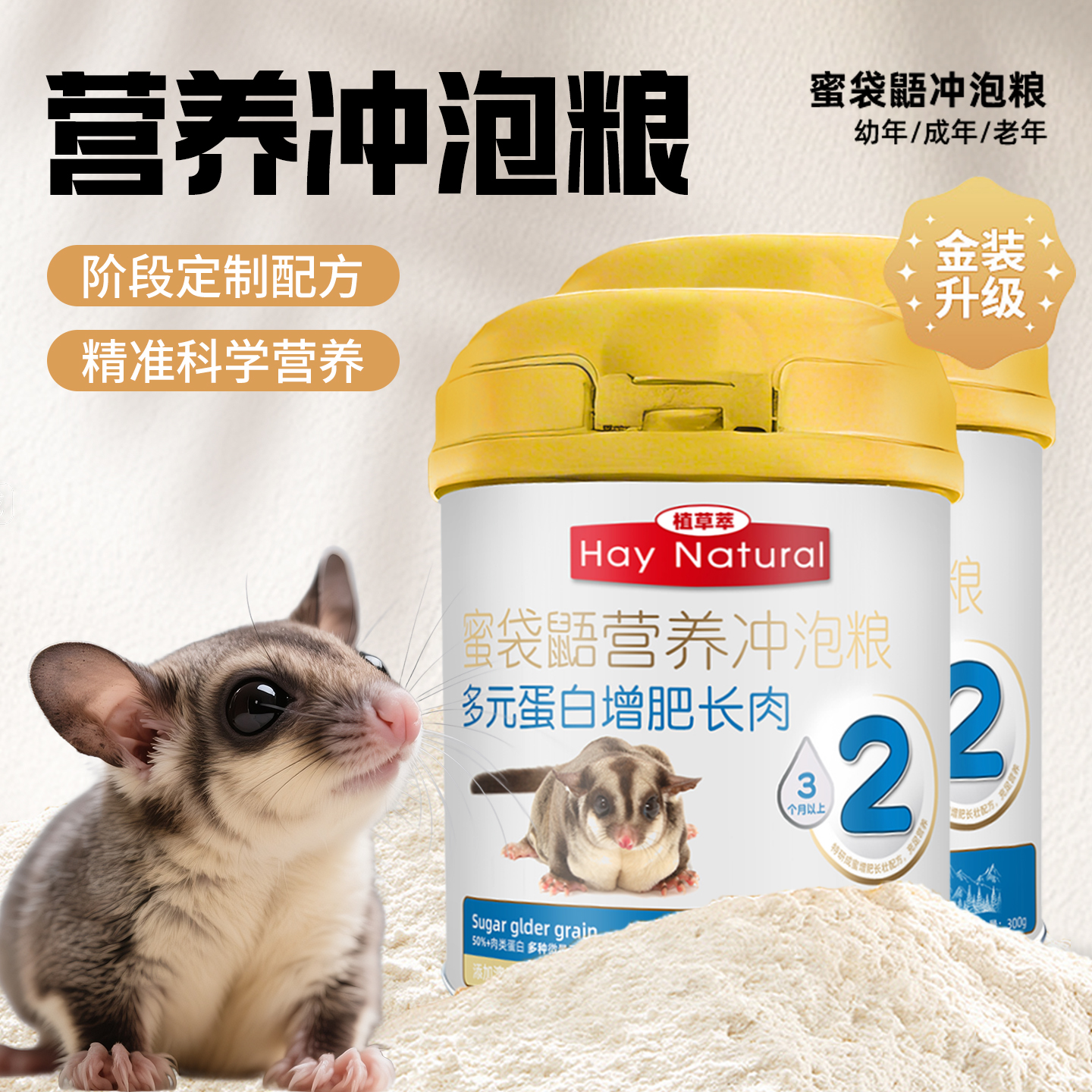 【达人专属】蜜袋鼯粮食奶粉蜜粮冲泡粮主粮hpw配方专用营养蜜粮