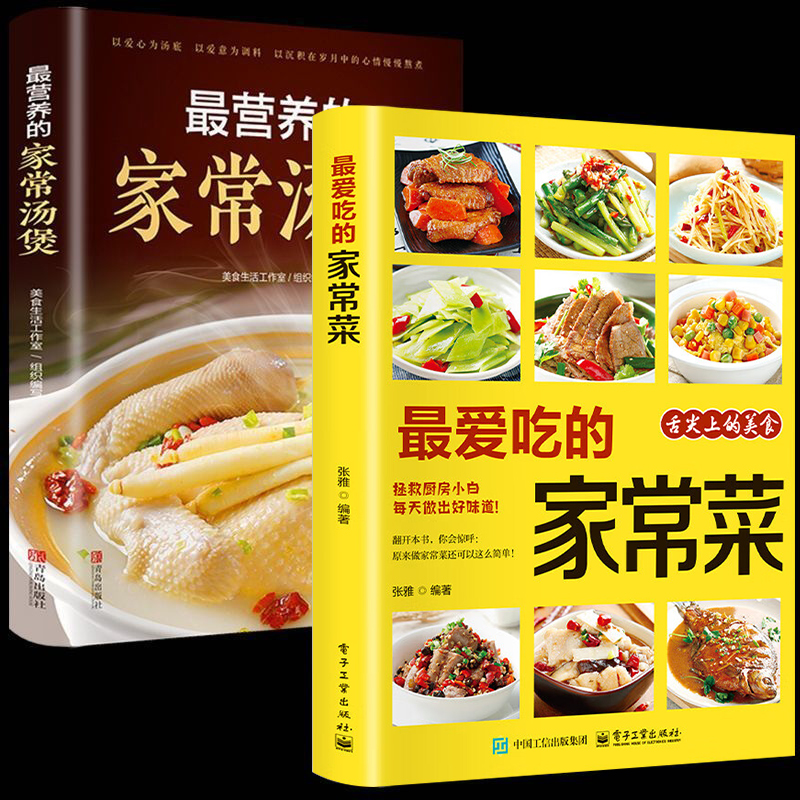 最爱吃的家常菜 最营养的家常汤煲 菜谱书家常菜大全一日三餐菜谱
