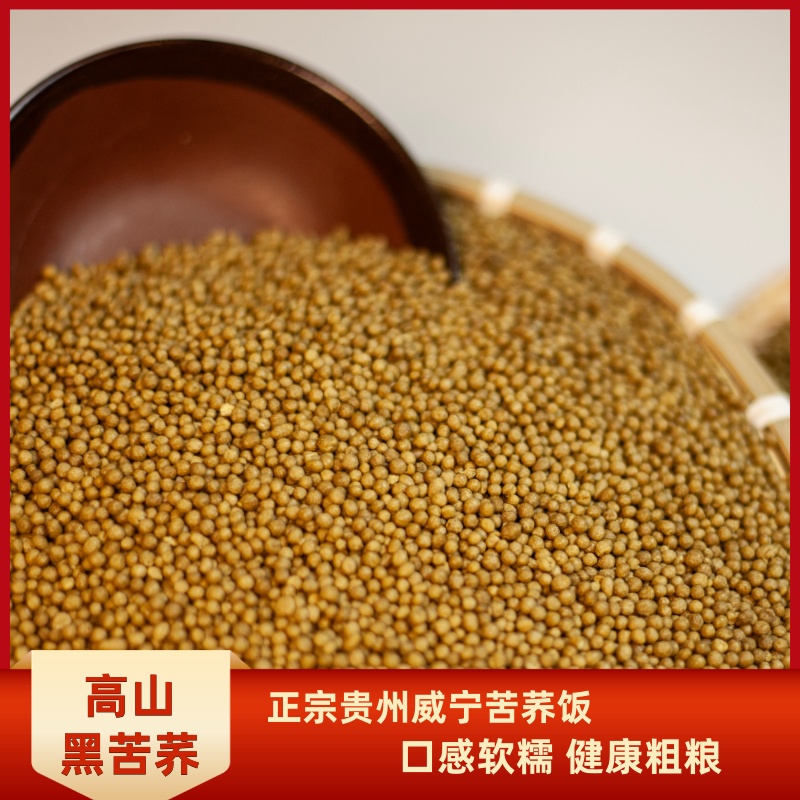 禾荞说黑苦荞饭贵州威宁荞麦米纯苦荞粗粮杂粮苦荞疙瘩饭贵州特产