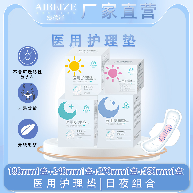 爱蓓泽医用护理垫官方正品医用经期护垫女性柔软舒适大姨妈巾