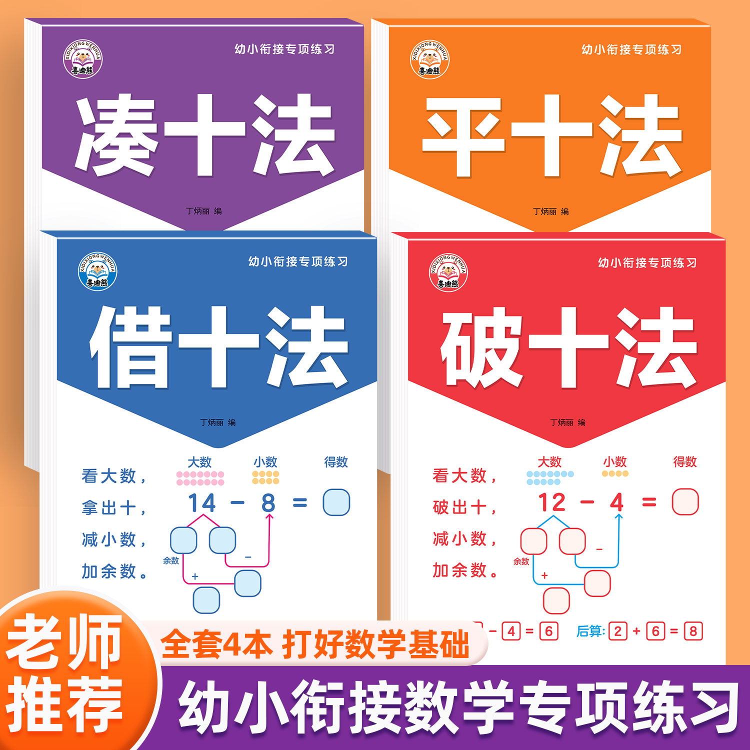 幼升小凑十法借十法平十法破十法每日一练数学加减法专项练习题册