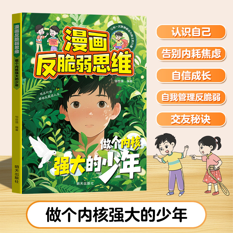 漫画反脆弱思维 锻炼强者思维语言训练 培养孩子狼性精神