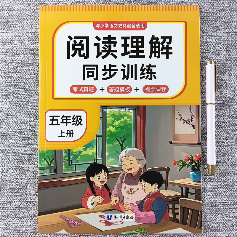 五年级上册阅读理解同步训练专项训练书配套课文阅读理解答题模版