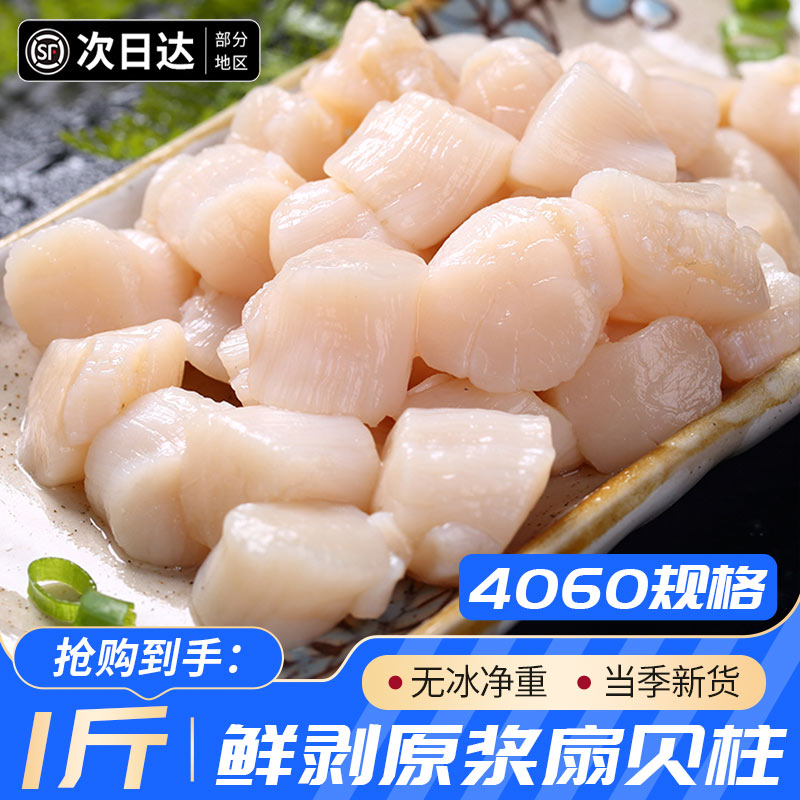 【顺丰】扇贝柱带子香煎玉带海鲜带子肉原浆扇贝柱瑶柱特大商用新鲜