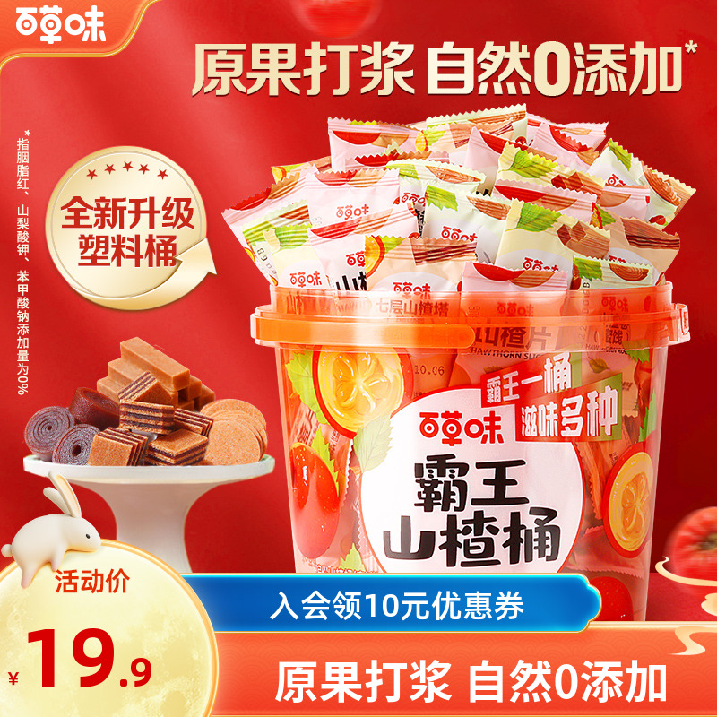 【约55包】百草味霸王山楂桶550g山楂卷果丹皮酸甜蜜饯果脯解馋零食