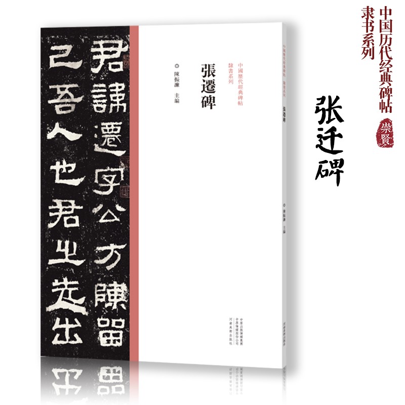 张迁碑中国历代经典碑帖隶书系列隶书毛笔字帖高清放大印刷初学者
